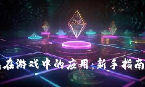 区块链钱包在游戏中的应用:新手指南与实用技巧