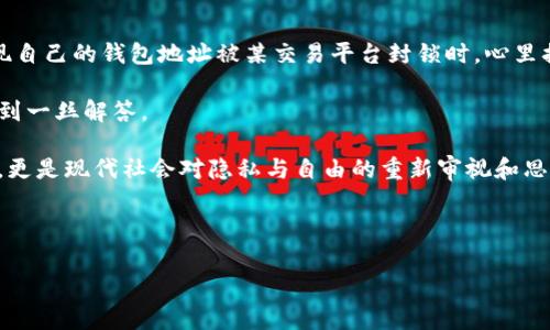 关于“TP能封锁钱包地址吗”这个问题，可以从多个角度来分析，包括TP（通常指代某种交易平台或服务）与加密钱包间的关系、封锁的可能性以及相关法律和技术问题。

### 1. 理论背景

在加密货币的世界中，钱包地址是用户进行交易的唯一标识符。不同的钱包地址对应着不同的资产，用户可以通过这个地址发送和接收加密货币。

### 2. TP的作用

TP通常是指某种加密货币交易平台，它们在市场中扮演着中介的角色。交易平台一般会遵循KYC（了解你的客户）和AML（反洗钱）政策，以确保用户的资金合法合规。在这个过程中，平台可能会对可疑活动进行调查，并采取相应的措施。

### 3. 封锁的可能性

#### a. 技术可行性

技术上，交易平台可以通过控制自己的系统来限制与某些钱包地址的交易。例如，如果一个钱包地址被认定为与非法活动相关，TP可以在其交易系统中阻止该地址进行交易。然而，这种封锁仅仅对于交易平台内部有效，无法从根本上“封锁”这个地址。

#### b. 法律合规性

交易平台出于合规的需要，确实可以要求停止与某些账户或地址的交易。这往往是因为相关的法律要求或监管机构的指示。

### 4. 结果和影响

1. **用户限制**：如果某个钱包地址被TP封锁，持有该地址的用户将无法在该平台上进行交易。这可能导致其资产无法流通。
  
2. **隐私问题**：封锁某些地址可能引发用户对隐私的担忧，尤其是在加密货币本质上旨在保护用户匿名性的背景下。

3. **市场反应**：市场上的消息传递可能导致其他交易平台也采取类似的措施，进而影响该钱包地址的声誉。

### 5. 结论

综上所述，TP可以在其平台内封锁特定的钱包地址，但这种措施只是在其自身的环境下有效，无法完全消除该地址在整个区块链上的存在。用户在使用加密货币时需要了解这些潜在的风险，并且合理管理自己的资产和交易行为。

### 6. 小故事与感官细节

在一个阳光明媚的下午，小张坐在咖啡馆的窗边，手中端着一杯香浓的咖啡，透过落地窗，阳光洒落在他老旧的木桌上。他的手指在手机屏幕上滑动，眉头却渐渐皱起。当他发现自己的钱包地址被某交易平台封锁时，心里掠过一阵不安。他曾经以为，这些数字和字母组合能带给他无尽的自由，没想到却被限制在这里。四周的嘈杂声仿佛在加深他的焦虑，咖啡的香气虽浓，却感觉更添了一丝苦涩。

“我不明白，为什么会这样？”小张喃喃自语，眼神犀利而迷茫。他打开浏览器，搜索相关信息，屏幕上出现了“TP能封锁钱包地址吗”的问句，他决定深入了解这个话题，希望能找到一丝解答。

这个过程不仅是对技术的探索，也是对自我认知的反思。在这条数字化的道路上，他又该如何应对可能出现的种种不确定性呢？他无意中发现，这个问题不仅关乎自身的利益，更是现代社会对隐私与自由的重新审视和思考。

通过这个故事，我们不仅感受到小张的焦虑和不安，也能够窥见当今加密市场所面临的复杂性。在科技与法律交汇的时代，用户应该时刻保持警惕，以保护自己的资产和隐私。

希望这些信息能够帮助你理解“TP能封锁钱包地址吗”的问题，同时为你提供一个更全面的视角。