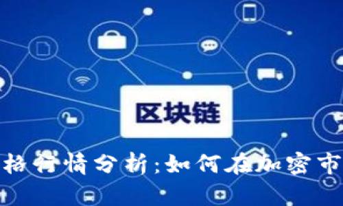 今日狗狗币价格行情分析:如何在加密市场中抓住机会