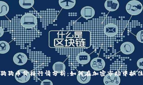 今日狗狗币价格行情分析:如何在加密市场中抓住机会