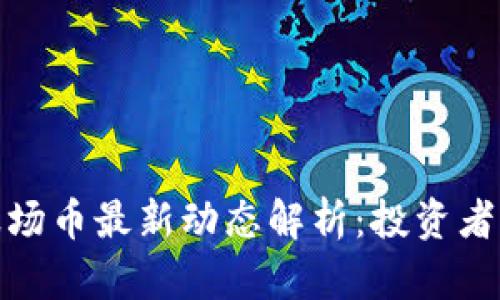 2023年t p钱包波场币最新动态解析:投资者需知的趋势与机遇