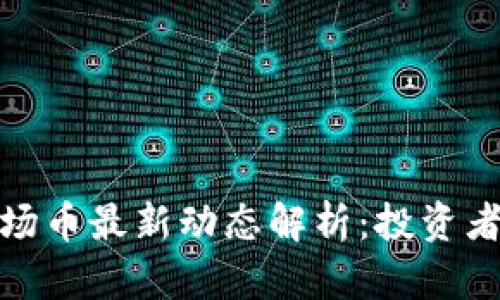2023年t p钱包波场币最新动态解析:投资者需知的趋势与机遇