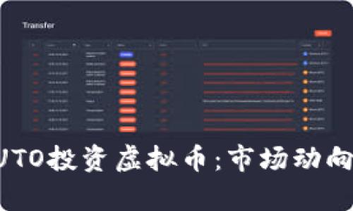 如何通过AUTO投资虚拟币:市场动向与风险分析