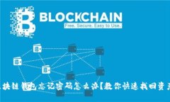 区块链钱包忘记密码怎么