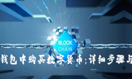 如何在TP钱包中购买数字货币:详细步骤与用户指南