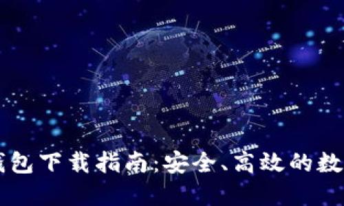 苹果最新版TP钱包下载指南:安全、高效的数字资产管理利器