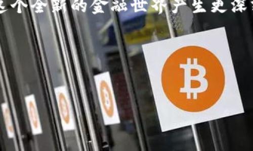   如何快速、安全地将虚拟币提现到银行卡？ / 

 guanjianci 虚拟币提现, 银行卡, 加密货币, 区块链 /guanjianci 

### 内容大纲

1. **引言**
    - 虚拟币的兴起与流行
    - 提现到银行卡的需求背景

2. **虚拟币提现的基本流程**
    - 选择合适的交易所
    - 注册和验证账户
    - 转账到交易所的步骤

3. **提现过程中的注意事项**
    - 手续费的影响
    - 提现时限与处理时间
    - 安全性考虑

4. **案例解析**
    - 一个典型用户的提现经历
    - 在提现过程中遇到的挑战与解决方案

5. **常见问题解答（FAQ）**
    - 提现失败的常见原因
    - 不同国家的法规差异
    - 如何提高提现成功率

6. **结语**
    - 未来虚拟币与传统金融的结合

### 内容主体

引言


虚拟币，尤其是比特币和以太坊等，加密货币如同一道闪电，劈开了传统金融的封闭壁垒。几年前，当你在咖啡店、书店或者是朋友聚会上提到“比特币”，大多数人可能会投来疑惑的眼神，而如今，虚拟币已经在全球范围内获得了广泛的关注与应用。从投资到交易，各种平台如雨后春笋般涌现，随之而来的提现需求也日益增加。如何将虚拟币提现到银行卡，成为了许多用户心中的一个首要问题。


虚拟币提现的基本流程


提现虚拟币到银行卡的过程并不是复杂的操作，但其中的每一步都需要谨慎对待。首先，你需要选择一个合适的交易所，市面上如火币、币安等平台都提供提现服务。选定后，注册账户并进行身份验证是必不可少的步骤。在你完成注册后，你需要将虚拟币转入交易所，通常这一步骤涉及到从你自己的数字钱包进行转账。



阳光透过窗帘洒在工作桌上，你坐在电脑前，神情专注地输入着地址。在这个过程中，心中难免会有一丝忐忑，尤其是当看到转账确认需要一定时间，似乎时间拖得越久，心跳便越快。可是，当确认了转账完成后，你的脸上不由自主地露出了一丝笑容。这是成功的第一步，也是你向提现目标迈出的决定性一步。


提现过程中的注意事项


随着转账的完成，你终于可以开始提现流程了。在进行提现前，你需要先了解手续费的影响，不同的交易所手续费各异，这对于你的实际收益有直接的影响。再者，提现的时限和处理时间也十分重要，通常情况下，提现会在1到5个工作日内到账。但也有可能因为网络繁忙或交易所的内部审核，让这段时间不断延长。



安全性是提现过程中绝对不能忽视的一环。你可能经历过某种程度上的网络诈骗或听说过某些用户的惨痛经历。在输入银行账户信息时，确保你的网络环境安全，避免在公共Wi-Fi下操作。犹如在阳光明媚的周末，在老旧的木桌上，你的手指轻轻地滑动着，不由自主想到了安全这一重要因素，将它牢牢记在心中。


案例解析


让我们来看看一个具体的案例。小李是一名普通的上班族，经过几个月的努力，他的虚拟币投资获得了不小的收益，于是决定提现一部分资金到银行卡。他的第一步是登录币安交易所，按照流程进行了身份验证。由于是第一次操作，小李的心中难免有些紧张，生怕会犯什么错误。



在输入银行信息时，小李特别谨慎，仔细核对了好几遍。可就在他按下提现按钮后，系统却提示他需要等待人工审核。他心头一紧，回想起之前在论坛上看到的提现时间延长的负面案例。然而，经过两天的耐心等待，小李最终收到了银行的短信通知，资金已成功到账。那一刻，他的脸上露出了不可思议的笑容，仿佛所有的忧虑都在这一瞬间被抛诸脑后。


常见问题解答（FAQ）


在提现过程中，用户常常会遇到各种各样的问题。例如，提现失败的原因可能是输入的信息不正确，或者账户被冻结等。对于不同国家的法规差异，有些国家对虚拟币的监管相对宽松，而有些则相对严格，这使得提现的条件和限制有所不同。作为用户，你需要提前了解自己所在国家的相关政策。



提高提现成功率的建议包括：选择信誉良好的交易所、确保账户信息正确、在网络环境安全的情况下进行操作等。例如，一位咖啡馆老板，在他的店里，顾客们讨论着虚拟币的走势，他总是微笑着适时插入一两句，分享自己的提现经历，这不仅增进了顾客的信任感，也为他们提供了实用的建议。


结语


总的来说，虚拟币提现到银行卡并非难事，但涉及的安全和合规问题却至关重要。随着虚拟币逐渐融入到我们的生活中，未来的金融生态也在不断演变。无论是个人投资者还是传统金融机构，都应对虚拟币的未来发展保持敏感与开放的心态，这将决定我们在数字经济时代的走向。



在这个阳光明媚的午后，窗外的鸟儿欢快地鸣叫，仿佛在为虚拟币的未来谱写一首美妙的乐曲。当你手中的虚拟币提现成功后，自然也会感受到从未有过的快感与成就感。你将会对这个全新的金融世界产生更深刻的理解与感悟，在这个过程中，金钱的流动不再是冷冰冰的数字，而是生活的一部分，充满着无限的可能与希望。


---

以上内容为初步撰写大纲及部分细节，您可以基于该结构来拓展到2900字以上，增加更多的场景描述、情感细节和个性化的故事。