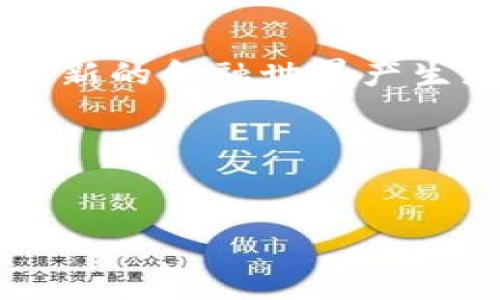   如何快速、安全地将虚拟币提现到银行卡？ / 

 guanjianci 虚拟币提现, 银行卡, 加密货币, 区块链 /guanjianci 

### 内容大纲

1. **引言**
    - 虚拟币的兴起与流行
    - 提现到银行卡的需求背景

2. **虚拟币提现的基本流程**
    - 选择合适的交易所
    - 注册和验证账户
    - 转账到交易所的步骤

3. **提现过程中的注意事项**
    - 手续费的影响
    - 提现时限与处理时间
    - 安全性考虑

4. **案例解析**
    - 一个典型用户的提现经历
    - 在提现过程中遇到的挑战与解决方案

5. **常见问题解答（FAQ）**
    - 提现失败的常见原因
    - 不同国家的法规差异
    - 如何提高提现成功率

6. **结语**
    - 未来虚拟币与传统金融的结合

### 内容主体

引言


虚拟币，尤其是比特币和以太坊等，加密货币如同一道闪电，劈开了传统金融的封闭壁垒。几年前，当你在咖啡店、书店或者是朋友聚会上提到“比特币”，大多数人可能会投来疑惑的眼神，而如今，虚拟币已经在全球范围内获得了广泛的关注与应用。从投资到交易，各种平台如雨后春笋般涌现，随之而来的提现需求也日益增加。如何将虚拟币提现到银行卡，成为了许多用户心中的一个首要问题。


虚拟币提现的基本流程


提现虚拟币到银行卡的过程并不是复杂的操作，但其中的每一步都需要谨慎对待。首先，你需要选择一个合适的交易所，市面上如火币、币安等平台都提供提现服务。选定后，注册账户并进行身份验证是必不可少的步骤。在你完成注册后，你需要将虚拟币转入交易所，通常这一步骤涉及到从你自己的数字钱包进行转账。



阳光透过窗帘洒在工作桌上，你坐在电脑前，神情专注地输入着地址。在这个过程中，心中难免会有一丝忐忑，尤其是当看到转账确认需要一定时间，似乎时间拖得越久，心跳便越快。可是，当确认了转账完成后，你的脸上不由自主地露出了一丝笑容。这是成功的第一步，也是你向提现目标迈出的决定性一步。


提现过程中的注意事项


随着转账的完成，你终于可以开始提现流程了。在进行提现前，你需要先了解手续费的影响，不同的交易所手续费各异，这对于你的实际收益有直接的影响。再者，提现的时限和处理时间也十分重要，通常情况下，提现会在1到5个工作日内到账。但也有可能因为网络繁忙或交易所的内部审核，让这段时间不断延长。



安全性是提现过程中绝对不能忽视的一环。你可能经历过某种程度上的网络诈骗或听说过某些用户的惨痛经历。在输入银行账户信息时，确保你的网络环境安全，避免在公共Wi-Fi下操作。犹如在阳光明媚的周末，在老旧的木桌上，你的手指轻轻地滑动着，不由自主想到了安全这一重要因素，将它牢牢记在心中。


案例解析


让我们来看看一个具体的案例。小李是一名普通的上班族，经过几个月的努力，他的虚拟币投资获得了不小的收益，于是决定提现一部分资金到银行卡。他的第一步是登录币安交易所，按照流程进行了身份验证。由于是第一次操作，小李的心中难免有些紧张，生怕会犯什么错误。



在输入银行信息时，小李特别谨慎，仔细核对了好几遍。可就在他按下提现按钮后，系统却提示他需要等待人工审核。他心头一紧，回想起之前在论坛上看到的提现时间延长的负面案例。然而，经过两天的耐心等待，小李最终收到了银行的短信通知，资金已成功到账。那一刻，他的脸上露出了不可思议的笑容，仿佛所有的忧虑都在这一瞬间被抛诸脑后。


常见问题解答（FAQ）


在提现过程中，用户常常会遇到各种各样的问题。例如，提现失败的原因可能是输入的信息不正确，或者账户被冻结等。对于不同国家的法规差异，有些国家对虚拟币的监管相对宽松，而有些则相对严格，这使得提现的条件和限制有所不同。作为用户，你需要提前了解自己所在国家的相关政策。



提高提现成功率的建议包括：选择信誉良好的交易所、确保账户信息正确、在网络环境安全的情况下进行操作等。例如，一位咖啡馆老板，在他的店里，顾客们讨论着虚拟币的走势，他总是微笑着适时插入一两句，分享自己的提现经历，这不仅增进了顾客的信任感，也为他们提供了实用的建议。


结语


总的来说，虚拟币提现到银行卡并非难事，但涉及的安全和合规问题却至关重要。随着虚拟币逐渐融入到我们的生活中，未来的金融生态也在不断演变。无论是个人投资者还是传统金融机构，都应对虚拟币的未来发展保持敏感与开放的心态，这将决定我们在数字经济时代的走向。



在这个阳光明媚的午后，窗外的鸟儿欢快地鸣叫，仿佛在为虚拟币的未来谱写一首美妙的乐曲。当你手中的虚拟币提现成功后，自然也会感受到从未有过的快感与成就感。你将会对这个全新的金融世界产生更深刻的理解与感悟，在这个过程中，金钱的流动不再是冷冰冰的数字，而是生活的一部分，充满着无限的可能与希望。


---

以上内容为初步撰写大纲及部分细节，您可以基于该结构来拓展到2900字以上，增加更多的场景描述、情感细节和个性化的故事。
