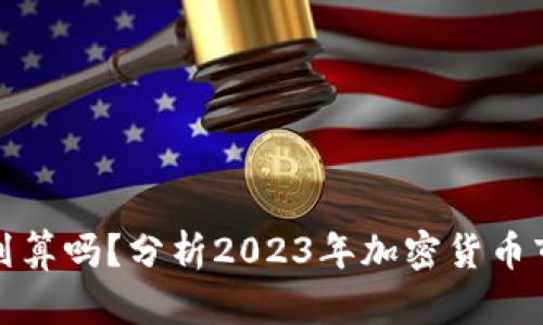TP钱包里卖币划算吗?分析2023年加密货币市场与投资策略