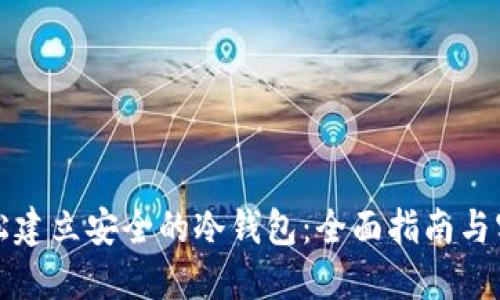 如何轻松建立安全的冷钱包:全面指南与实践技巧