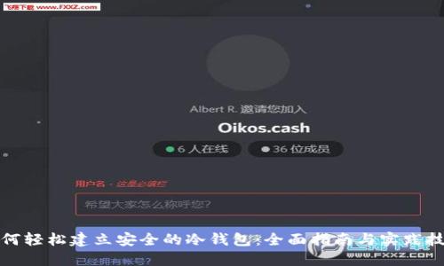 如何轻松建立安全的冷钱包:全面指南与实践技巧