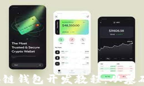 2023年区块链钱包开发教程:从基础到高级应用