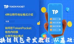 2023年区块链钱包开发教程