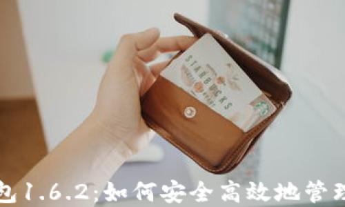 最新版本TP钱包1.6.2:如何安全高效地管理你的数字资产