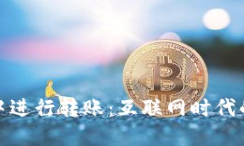如何在TP钱包中进行转账：互联网时代的便捷支付体验