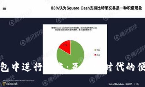 如何在TP钱包中进行转账：互联网时代的便捷支付体验