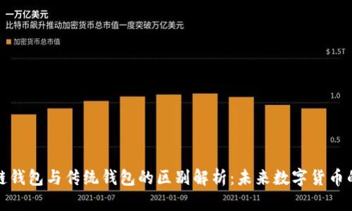 区块链钱包与传统钱包的区别解析:未来数字货币的关键