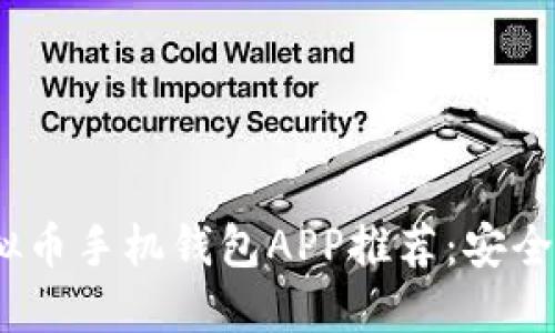 2023年最新虚拟币手机钱包APP推荐:安全性与便捷性兼得