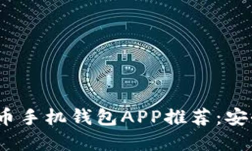 2023年最新虚拟币手机钱包APP推荐:安全性与便捷性兼得