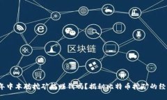 2023年中本聪挖矿能赚钱吗
