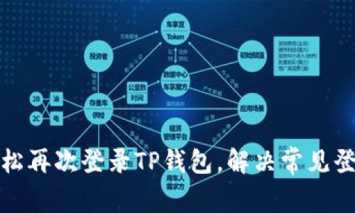 如何轻松再次登录TP钱包,解决常见登录问题
