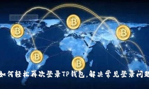 如何轻松再次登录TP钱包,解决常见登录问题