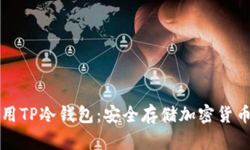 如何正确使用TP冷钱包:安全存储加密货币的最佳指南