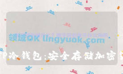 如何正确使用TP冷钱包:安全存储加密货币的最佳指南