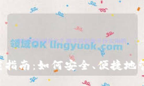 数字钱包APP下载指南：如何安全、便捷地管理您的数字资产