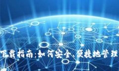 数字钱包APP下载指南：如