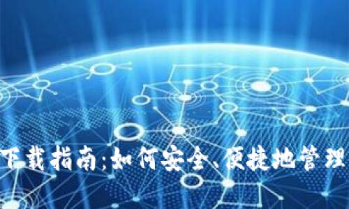 数字钱包APP下载指南：如何安全、便捷地管理您的数字资产