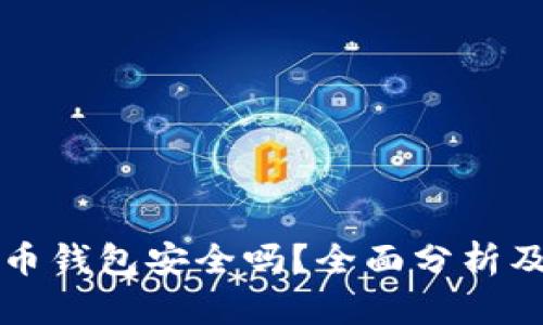 下载虚拟币钱包安全吗?全面分析及防范指南