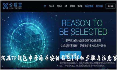 如何在TP钱包中开通币安链钱包?详细步骤与注意事项