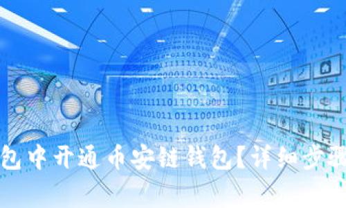 如何在TP钱包中开通币安链钱包?详细步骤与注意事项