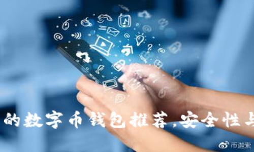 2023年靠谱的数字币钱包推荐,安全性与便利性兼备