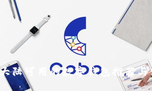 2023年大陆可用的数字钱包推荐与使用指南