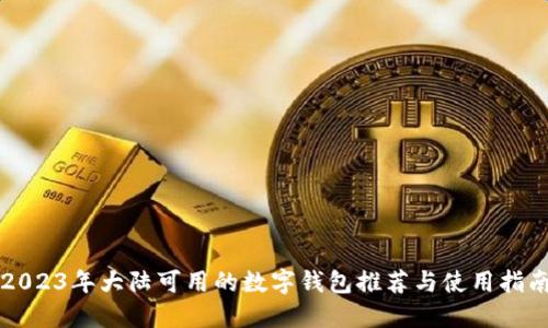 2023年大陆可用的数字钱包推荐与使用指南