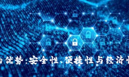 使用tP钱包的优势:安全性、便捷性与经济性的完美结合