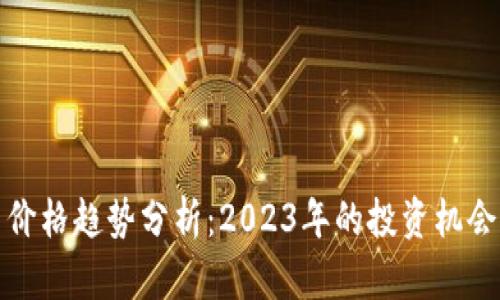 狗狗币价格趋势分析:2023年的投资机会与风险