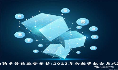 狗狗币价格趋势分析:2023年的投资机会与风险