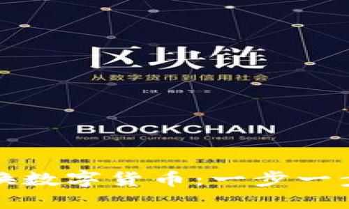 TP钱包如何转换数字货币：一步一步教你轻松操作