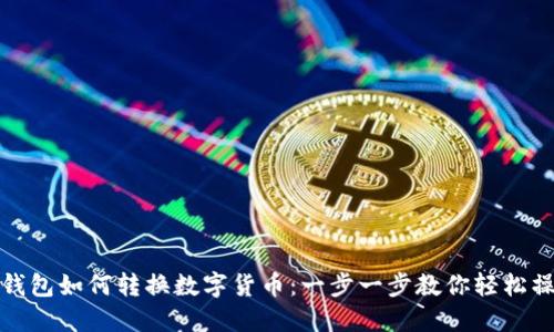 TP钱包如何转换数字货币：一步一步教你轻松操作