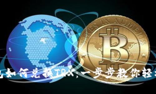 TP钱包如何兑换TRX:一步步教你轻松完成