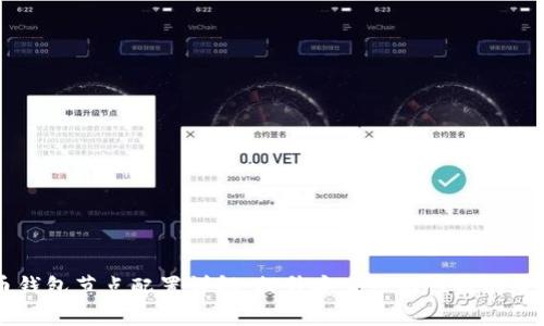 虚拟币钱包节点配置详解:提升安全性与性能的全面指南