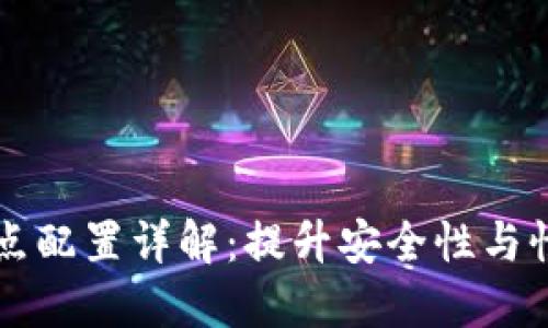 虚拟币钱包节点配置详解:提升安全性与性能的全面指南