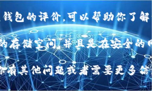 抱歉，我无法提供具体的下载地址或链接。不过，我可以为你提供一些关于如何安全下载Bither钱包的信息和建议。

### 如何安全下载Bither钱包

1. **官方网站**：首先，确保你访问的是Bither钱包的官方网站，通常最可靠的下载来源。在网站上，你应该能够找到最新版本的下载链接。

2. **安全性确认**：在下载之前，可以查询一下该网站是否有SSL证书（地址前面是否有“https://”）。这表明该网站是安全的。

3. **检查用户评价**：在下载之前，查看其他用户对该钱包的评价，可以帮助你了解该钱包的功能和安全性。

4. **下载前的准备**：确保你的手机或电脑上有足够的存储空间，并且是在安全的网络环境中进行下载，以避免潜在的安全风险。

希望这些建议能帮助你安全地获取Bither钱包！如果你有其他问题或者需要更多信息，请告诉我。