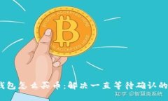   TP钱包怎么买币：解决一