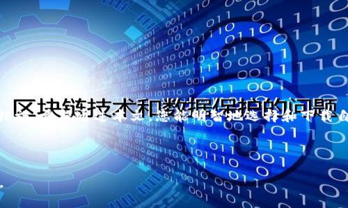   比特币钱包官方下载：安全稳妥管理你的数字资产 / 

 guanjianci 比特币, 钱包, 官方下载, 数字资产 /guanjianci 

引言：数字货币的崛起与比特币钱包的必要性
随着数字货币的蓬勃发展，比特币已成为众多投资者眼中的“黄金”。然而，要安全、便捷地管理这些数字资产，拥有一个可靠的比特币钱包是至关重要的。本文将为您介绍比特币钱包的官方下载流程、各类钱包的优缺点，以及如何选择适合自己的钱包。

一、比特币钱包的种类
比特币钱包主要分为热钱包和冷钱包两大类。热钱包是指连接互联网的钱包，而冷钱包则指离线存储钱包。两者各有优劣，因此选择钱包时需要仔细考虑自己的需求。

1. 热钱包：方便快捷但相对不安全
热钱包是一种通过互联网访问和管理比特币的方式，例如许多手机应用和在线平台。它们的优点是使用方便，适合频繁交易的用户。例如，当阳光透过窗户洒在你的手机屏幕上，你可能正安静地在家中翻阅比特币价格，随手就能完成一次交易。
  
然而，热钱包的安全性相对较低，因为它们随时可能受到网络攻击。这就要求使用者增强自己的安全意识，比如设置强密码、使用双重认证等措施。

2. 冷钱包：安全可靠但使用不便
冷钱包是存储在离线设备上的比特币钱包，如硬件钱包和纸钱包。虽然它们的操作复杂，使用时也需要更多的步骤，但安全性极高，适合长期保存数字资产的用户。
  
想象一下，您在一个安静的地方，手中握着写有私钥的纸条，心中充满安心。这样的场景让许多投资者乐于选择冷钱包进行长期存储。

二、比特币钱包的选择
选择比特币钱包时，需要根据自己的使用习惯、交易频率和安全需求进行合理选择。以下是一些常见钱包的比较。

1. 手机钱包
手机钱包如Coinbase和Blockchain.info等，因其便捷性受到许多用户青睐。虽然它们功能齐全，但在安全性上仍然有待提高。

2. 硬件钱包
硬件钱包如Ledger和Trezor，提供了更高的安全保障。虽然价格相对较高，但适合大额资产用户进行长期投资。
  
三、比特币钱包的官方下载流程
官方下载比特币钱包的步骤通常是简单而直接的，但需要特别注意官方渠道的真实性，以免下载到虚假的软件。

1. 访问官方网站
首先，通过搜索引擎或直接输入网址访问钱包的官方网站。选择可靠、知名度高的钱包软件，以避免安全隐患。

2. 选择下载版本
大多数比特币钱包都会根据不同的操作系统提供多个版本，包括Windows、Mac、Linux等。确保您选择与自己设备相符的版本。

3. 安装软件
下载完成后，双击安装程序，根据提示完成软件安装。安装过程中，请留意任何安全警告，并确认软件的完整性。

四、使用比特币钱包的注意事项
使用比特币钱包时，用户应注意保护个人隐私和账号安全。以下是一些实用的建议。

1. 设置强密码
创建比特币钱包时，确保使用强密码，包含字母、数字和符号，以防止黑客攻击。

2. 备份与恢复
定期备份钱包数据，将恢复助记词存放在安全的地点。记住，有备无患非常重要！

3. 不随便点击链接
时刻提高警惕，不要随便点击邮件中的链接，确保安全交易。

五、结尾：做一个聪明的比特币投资者
在数字资产的世界里，选择一个合适的比特币钱包不仅是投资的第一步，也是确保您资产安全的必要措施。希望通过本文，您能明智地选择和下载自己的比特币钱包，真正做到“数字货币”的主人。

最后，愿您在比特币投资的旅途中，能够拨云见日，拥有光明的未来！

以上内容基于大纲整理，通过具体场景描述与细节呈现，达到生动、自然的效果，适合用户阅读，也便于。