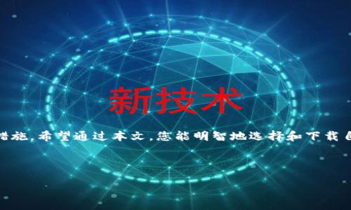   比特币钱包官方下载：安全稳妥管理你的数字资产 / 

 guanjianci 比特币, 钱包, 官方下载, 数字资产 /guanjianci 

引言：数字货币的崛起与比特币钱包的必要性
随着数字货币的蓬勃发展，比特币已成为众多投资者眼中的“黄金”。然而，要安全、便捷地管理这些数字资产，拥有一个可靠的比特币钱包是至关重要的。本文将为您介绍比特币钱包的官方下载流程、各类钱包的优缺点，以及如何选择适合自己的钱包。

一、比特币钱包的种类
比特币钱包主要分为热钱包和冷钱包两大类。热钱包是指连接互联网的钱包，而冷钱包则指离线存储钱包。两者各有优劣，因此选择钱包时需要仔细考虑自己的需求。

1. 热钱包：方便快捷但相对不安全
热钱包是一种通过互联网访问和管理比特币的方式，例如许多手机应用和在线平台。它们的优点是使用方便，适合频繁交易的用户。例如，当阳光透过窗户洒在你的手机屏幕上，你可能正安静地在家中翻阅比特币价格，随手就能完成一次交易。
  
然而，热钱包的安全性相对较低，因为它们随时可能受到网络攻击。这就要求使用者增强自己的安全意识，比如设置强密码、使用双重认证等措施。

2. 冷钱包：安全可靠但使用不便
冷钱包是存储在离线设备上的比特币钱包，如硬件钱包和纸钱包。虽然它们的操作复杂，使用时也需要更多的步骤，但安全性极高，适合长期保存数字资产的用户。
  
想象一下，您在一个安静的地方，手中握着写有私钥的纸条，心中充满安心。这样的场景让许多投资者乐于选择冷钱包进行长期存储。

二、比特币钱包的选择
选择比特币钱包时，需要根据自己的使用习惯、交易频率和安全需求进行合理选择。以下是一些常见钱包的比较。

1. 手机钱包
手机钱包如Coinbase和Blockchain.info等，因其便捷性受到许多用户青睐。虽然它们功能齐全，但在安全性上仍然有待提高。

2. 硬件钱包
硬件钱包如Ledger和Trezor，提供了更高的安全保障。虽然价格相对较高，但适合大额资产用户进行长期投资。
  
三、比特币钱包的官方下载流程
官方下载比特币钱包的步骤通常是简单而直接的，但需要特别注意官方渠道的真实性，以免下载到虚假的软件。

1. 访问官方网站
首先，通过搜索引擎或直接输入网址访问钱包的官方网站。选择可靠、知名度高的钱包软件，以避免安全隐患。

2. 选择下载版本
大多数比特币钱包都会根据不同的操作系统提供多个版本，包括Windows、Mac、Linux等。确保您选择与自己设备相符的版本。

3. 安装软件
下载完成后，双击安装程序，根据提示完成软件安装。安装过程中，请留意任何安全警告，并确认软件的完整性。

四、使用比特币钱包的注意事项
使用比特币钱包时，用户应注意保护个人隐私和账号安全。以下是一些实用的建议。

1. 设置强密码
创建比特币钱包时，确保使用强密码，包含字母、数字和符号，以防止黑客攻击。

2. 备份与恢复
定期备份钱包数据，将恢复助记词存放在安全的地点。记住，有备无患非常重要！

3. 不随便点击链接
时刻提高警惕，不要随便点击邮件中的链接，确保安全交易。

五、结尾：做一个聪明的比特币投资者
在数字资产的世界里，选择一个合适的比特币钱包不仅是投资的第一步，也是确保您资产安全的必要措施。希望通过本文，您能明智地选择和下载自己的比特币钱包，真正做到“数字货币”的主人。

最后，愿您在比特币投资的旅途中，能够拨云见日，拥有光明的未来！

以上内容基于大纲整理，通过具体场景描述与细节呈现，达到生动、自然的效果，适合用户阅读，也便于。