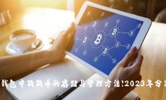 TP钱包中狗狗币的存储与管